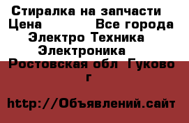 Стиралка на запчасти › Цена ­ 3 000 - Все города Электро-Техника » Электроника   . Ростовская обл.,Гуково г.